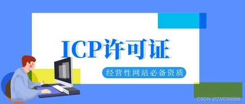 ICP許可證的法律規定及其重要性