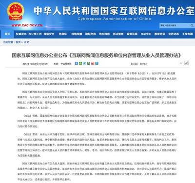 網信辦新規構建網絡新聞從業人員管理體系，強化互聯網信息服務規范